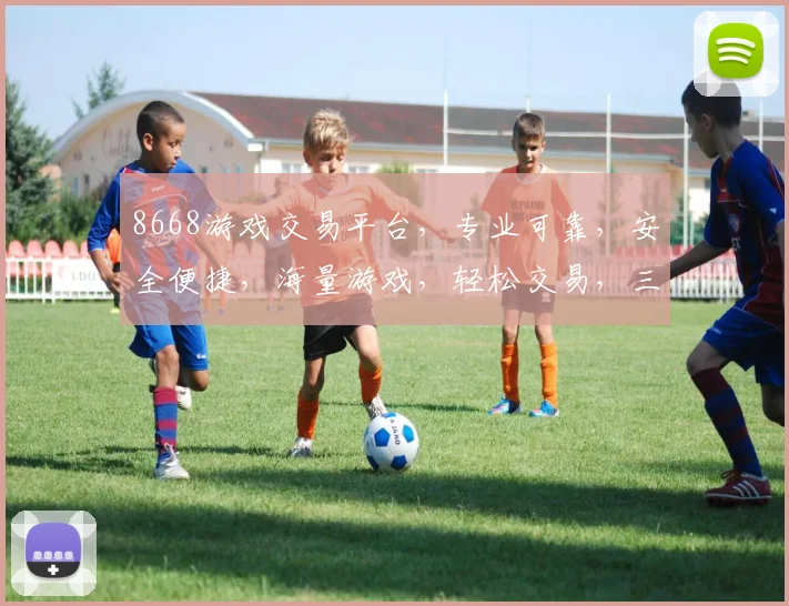 8668游戏交易平台，专业可靠，安全便捷，海量游戏，轻松交易，三重保障，让您无忧游戏体验，必看