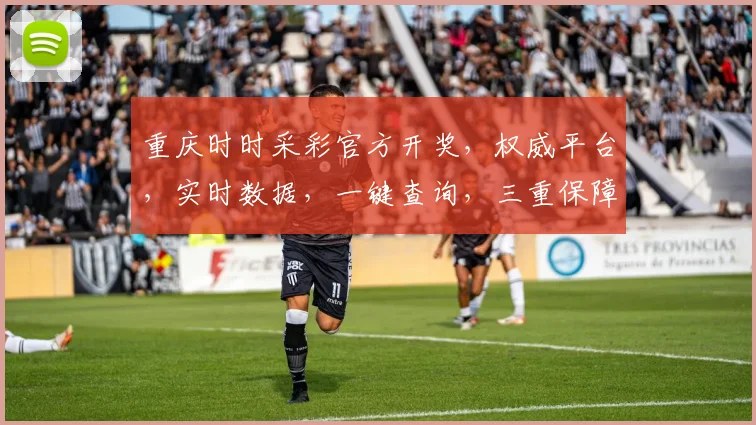 重庆时时采彩官方开奖，权威平台，实时数据，一键查询，三重保障，玩转幸运
