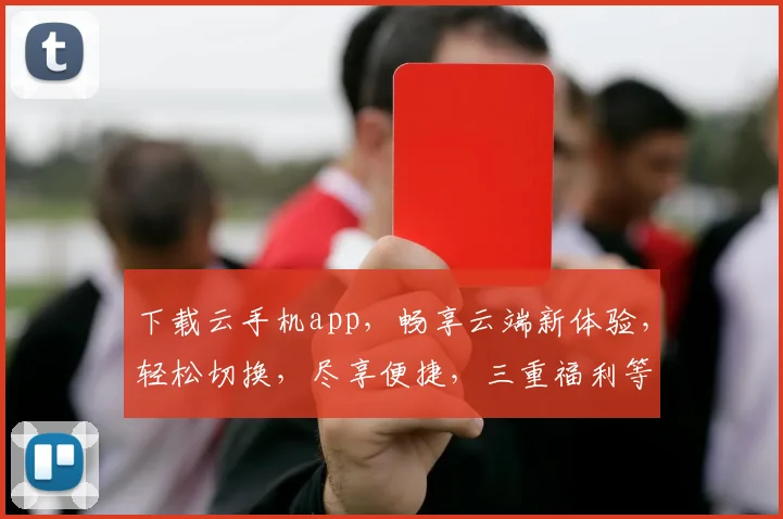 下载云手机app，畅享云端新体验，轻松切换，尽享便捷，三重福利等你来