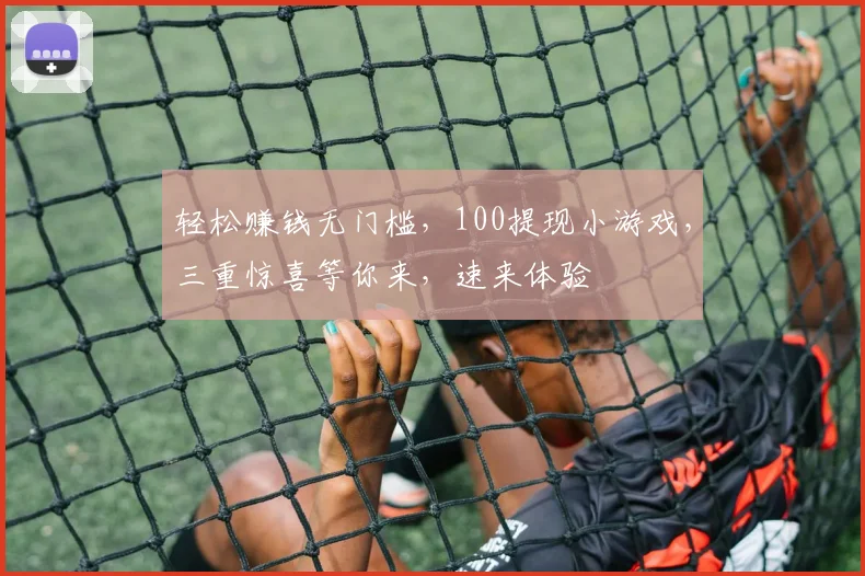 轻松赚钱无门槛，100提现小游戏，三重惊喜等你来，速来体验