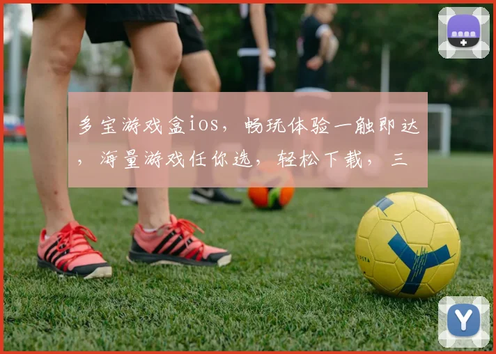 多宝游戏盒ios，畅玩体验一触即达，海量游戏任你选，轻松下载，三步搞定