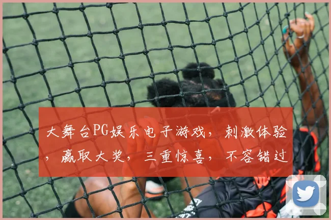 大舞台PG娱乐电子游戏，刺激体验，赢取大奖，三重惊喜，不容错过