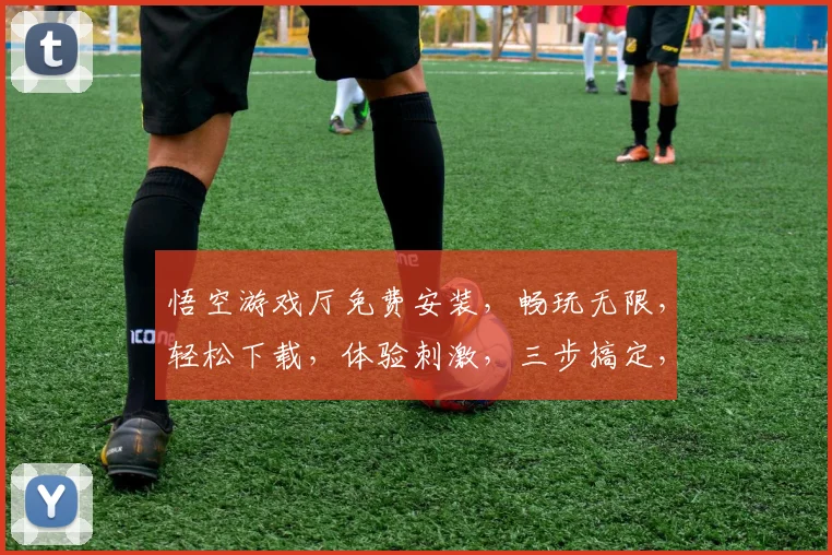 悟空游戏厅免费安装，畅玩无限，轻松下载，体验刺激，三步搞定，快来加入