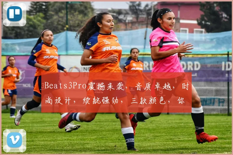 Beats3Pro震撼来袭，音质卓越，时尚设计，续航强劲，三款颜色，你的专属之选，尽在潮流视野
