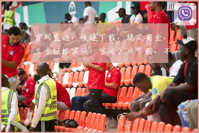 官网直达，快速下载，稳定安全，三步轻松实现，官方入口下载，不容错过