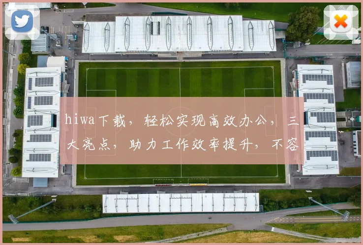 hiwa下载，轻松实现高效办公，三大亮点，助力工作效率提升，不容错过
