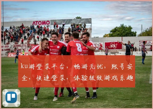 ku游登录平台，畅游无忧，账号安全，快速登录，体验极致游戏乐趣，尽在掌握