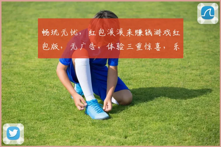 畅玩无忧，红包滚滚来赚钱游戏红包版，无广告，体验三重惊喜，乐享不停