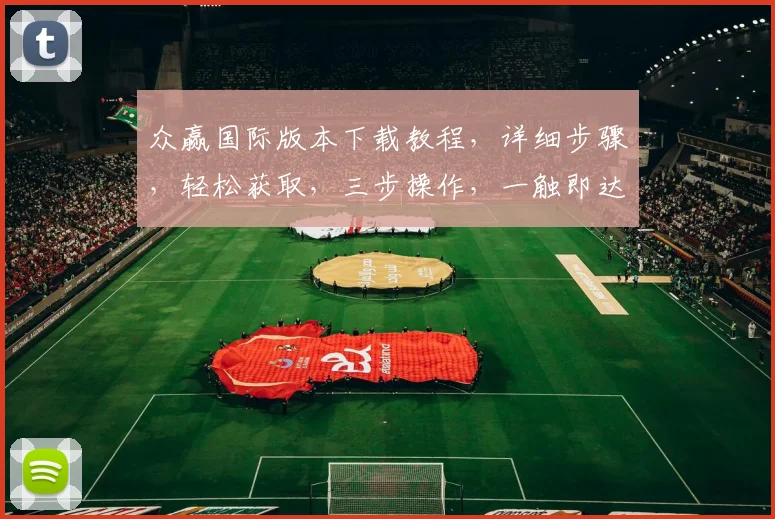 众赢国际版本下载教程，详细步骤，轻松获取，三步操作，一触即达