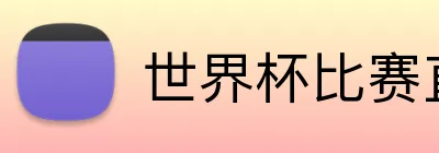 世界杯比赛直播 logo